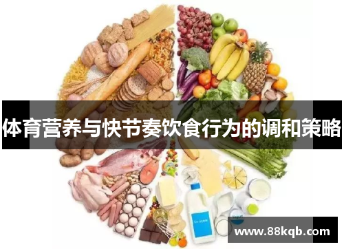 体育营养与快节奏饮食行为的调和策略