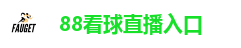 88看球直播入口